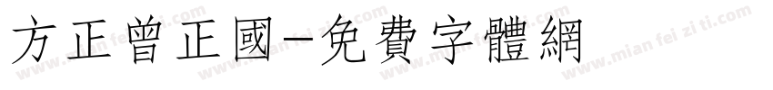 方正曾正国字体转换