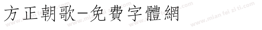 方正朝歌字体转换