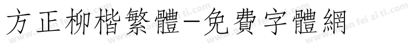 方正柳楷繁体字体转换