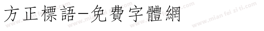 方正标语字体转换