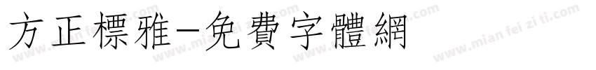 方正标雅字体转换