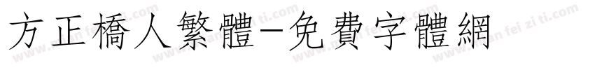 方正桥人繁体字体转换