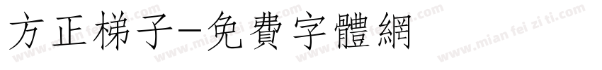 方正梯子字体转换