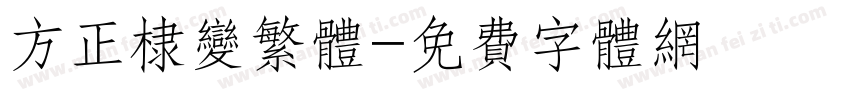 方正棣变繁体字体转换