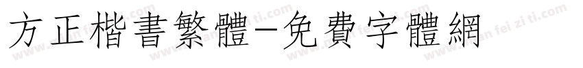 方正楷书繁体字体转换