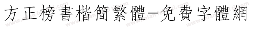 方正榜书楷简繁体字体转换