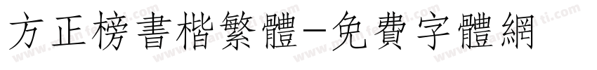 方正榜书楷繁体字体转换