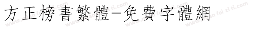 方正榜书繁体字体转换