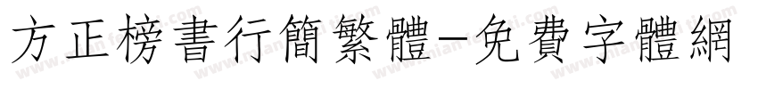 方正榜书行简繁体字体转换