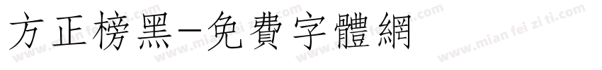 方正榜黑字体转换