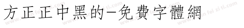 方正正中黑的字体转换