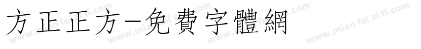 方正正方字体转换