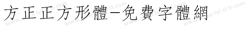方正正方形体字体转换