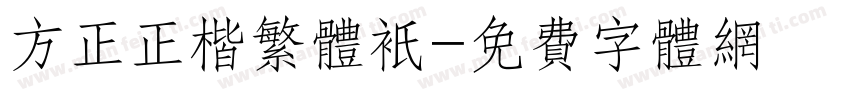 方正正楷繁体只字体转换