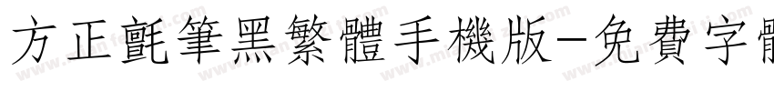 方正毡笔黑繁体手机版字体转换