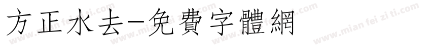 方正水去字体转换