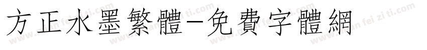 方正水墨繁体字体转换