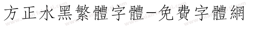 方正水黑繁体字体字体转换