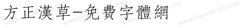 方正汉草字体转换
