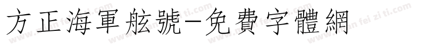 方正海军舷号字体转换
