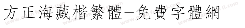 方正海藏楷繁体字体转换