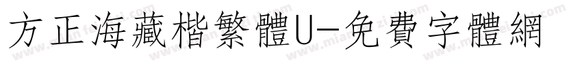 方正海藏楷繁体U字体转换