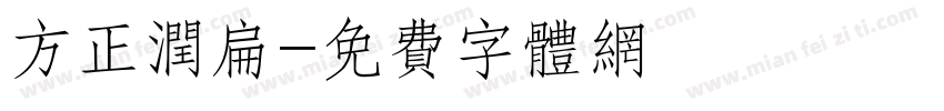 方正润扁字体转换