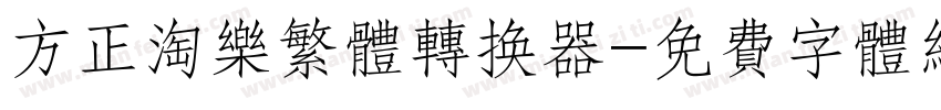 方正淘乐繁体转换器字体转换