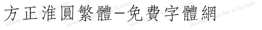 方正淮圆繁体字体转换