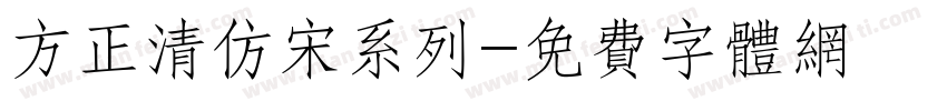 方正清仿宋系列字体转换