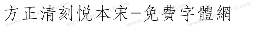 方正清刻悦本宋字体转换