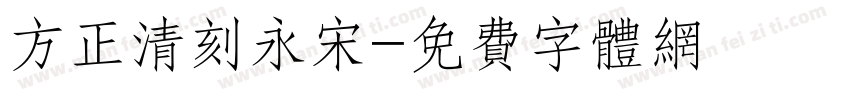 方正清刻永宋字体转换