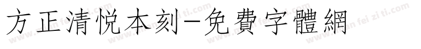 方正清悦本刻字体转换