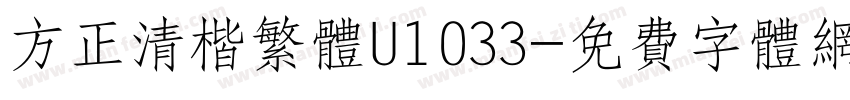 方正清楷繁体U1033字体转换