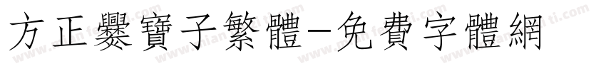方正爨宝子繁体字体转换