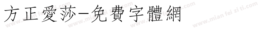 方正爱莎字体转换