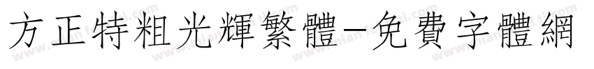 方正特粗光辉繁体字体转换