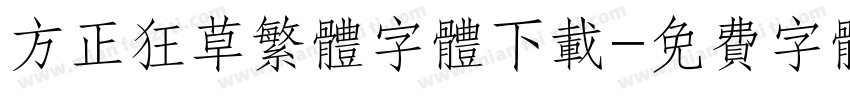 方正狂草繁体字体下载字体转换