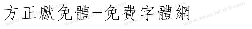 方正献免体字体转换