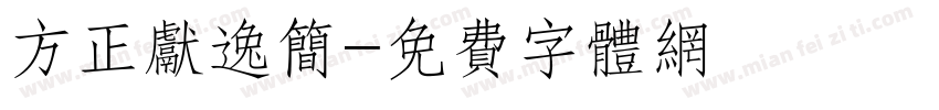 方正献逸简字体转换