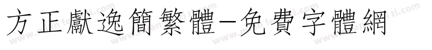 方正献逸简繁体字体转换