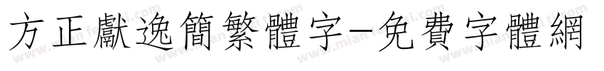 方正献逸简繁体字字体转换