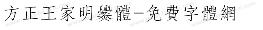 方正王家明爨体字体转换
