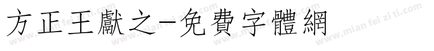 方正王献之字体转换