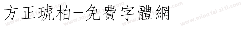 方正琥柏字体转换