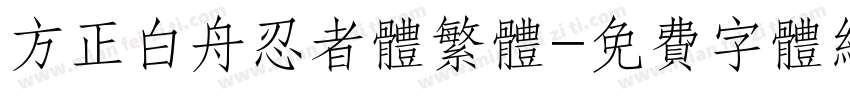 方正白舟忍者体繁体字体转换