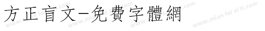 方正盲文字体转换