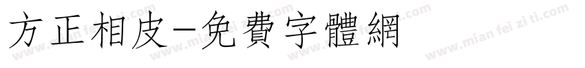 方正相皮字体转换