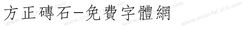 方正砖石字体转换