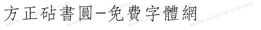 方正砧书圆字体转换